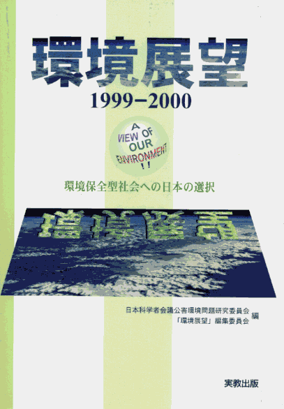 表紙：環境展望1999-2000